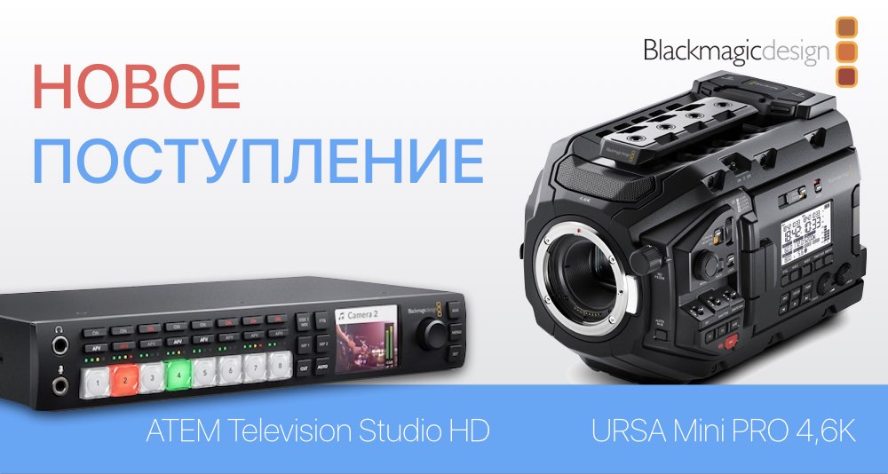 URSA Mini Pro 4,6K и ATEM Television Studio HD уже на складе URSA Mini Pro 4,6K и ATEM Television Studio HD уже на складе