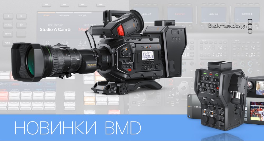 Blackmagic Design представляет новинки