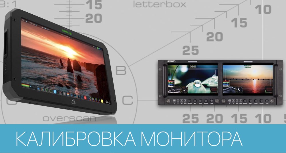 Настройка и калибровка видеомонитора Настройка и калибровка видеомонитора