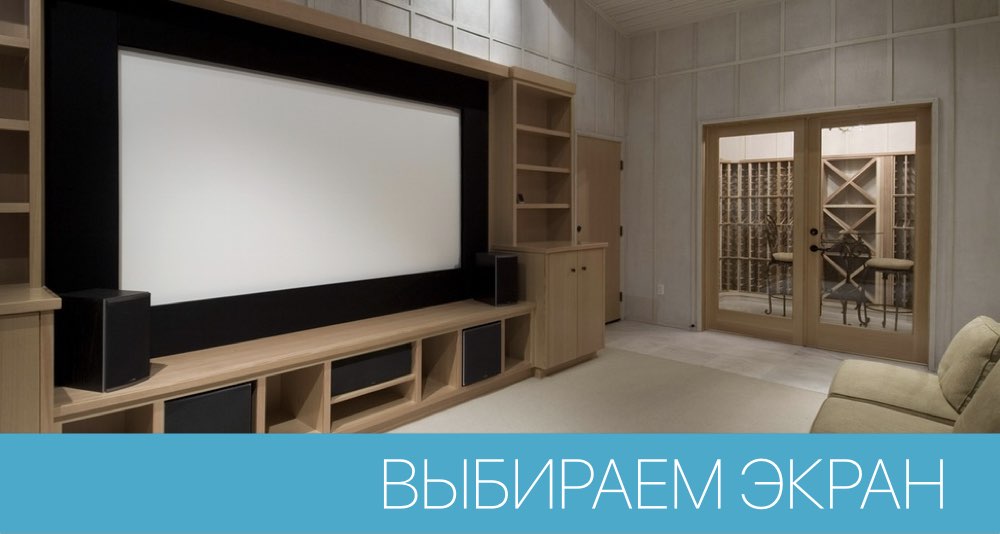 Як вибрати оптимальний проекційний екран? Як вибрати оптимальний проекційний екран?