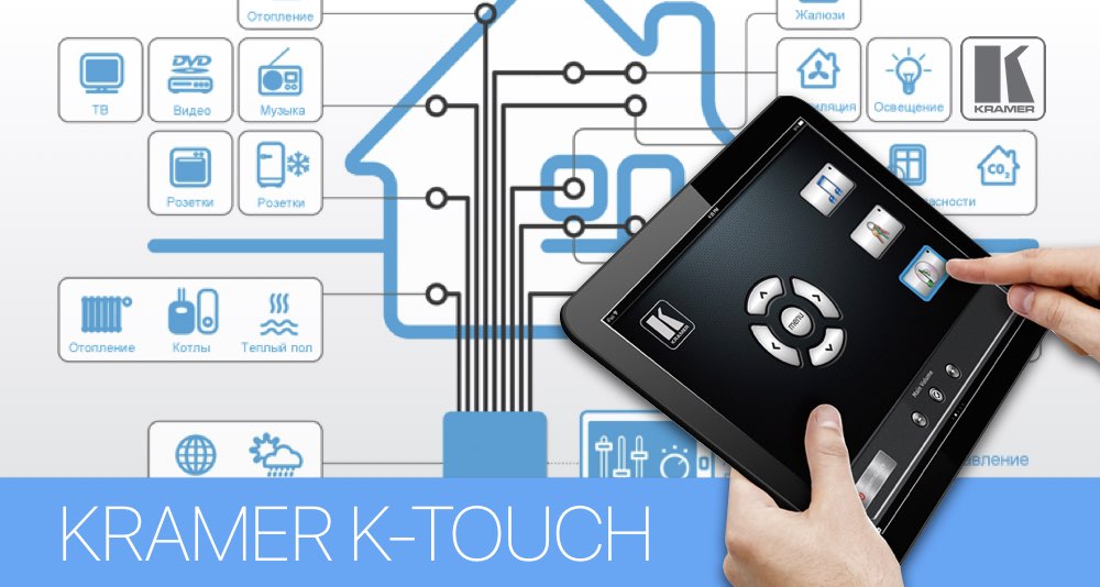 Kramer K-Touch для создания системы управления оборудованием на базе iOS и Android Kramer K-Touch для создания системы управления оборудованием на базе iOS и Android