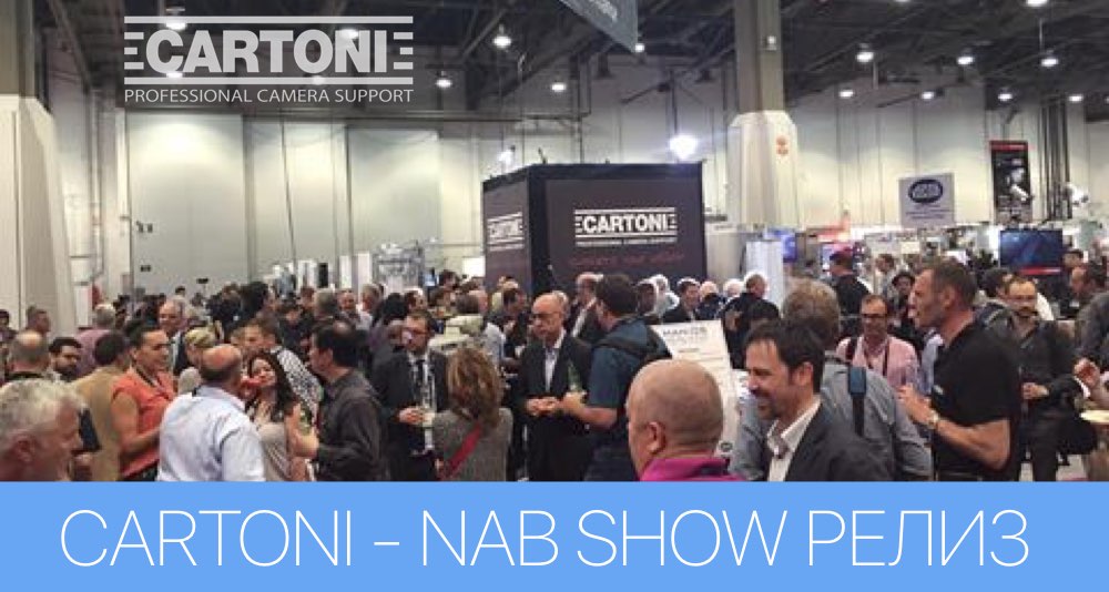 Что же обещает показать интересного CARTONI на NAB 2018? Что же обещает показать интересного CARTONI на NAB 2018?