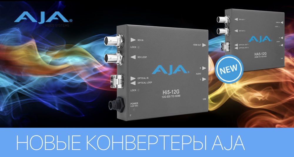AJA представила 12G SDI-HDMI 2.0 конвертора Hi5-12G и HA5-12G AJA представила 12G SDI-HDMI 2.0 конвертора Hi5-12G и HA5-12G