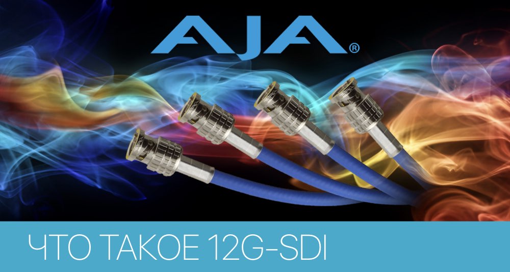 12G-SDI решения от AJA - мини-конвертеры, кадровые синхронизаторы, маршрутизаторы для видеомонтажа, коммутации 12G-SDI решения от AJA - мини-конвертеры, кадровые синхронизаторы, маршрутизаторы для видеомонтажа, коммутации