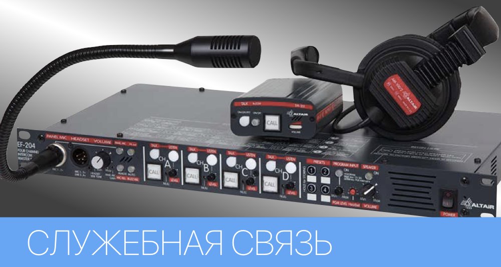 Altair, Datavideo - какую служебную связь выбрать для персонала Altair, Datavideo - какую служебную связь выбрать для персонала