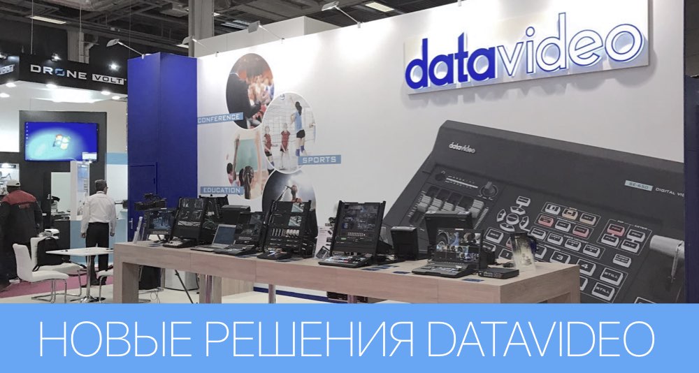 Новинки Datavideo 2018 Новинки Datavideo 2018