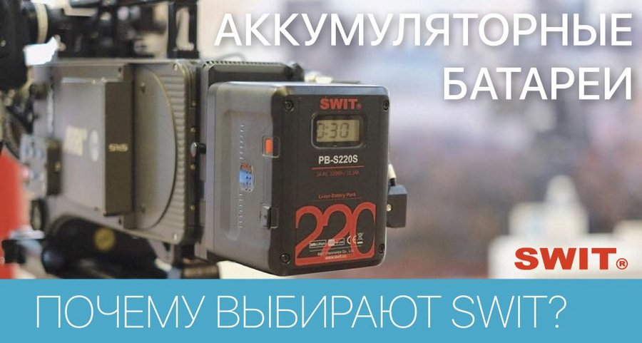Акумулятори SWIT з нової поліпшеної лінійки використовують професіонали Акумулятори SWIT з нової поліпшеної лінійки використовують професіонали