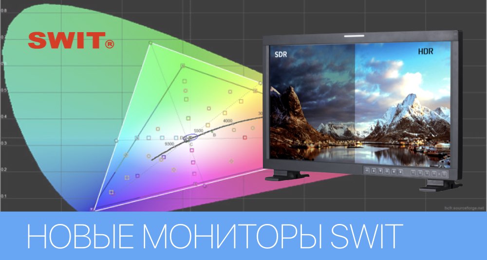 Мониторы SWIT. Новинки 2018 Мониторы SWIT. Новинки 2018