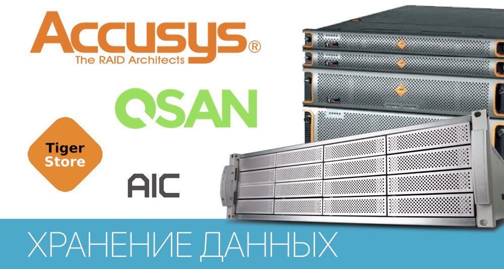 Системы хранения данных Accusys, Tiger, QSAN для цветокоррекции, монтажа Системы хранения данных Accusys, Tiger, QSAN для цветокоррекции, монтажа