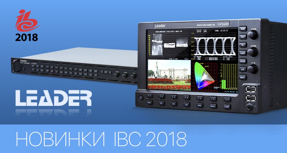 Измерительное оборудование Leader на выставке IBC 2018 Измерительное оборудование Leader на выставке IBC 2018