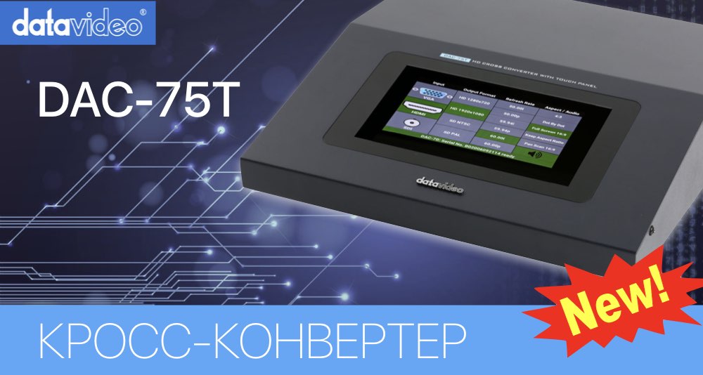 Новый универсальный конвертер для конференц-залов DAC-75T от Datavideo Новый универсальный конвертер для конференц-залов DAC-75T от Datavideo