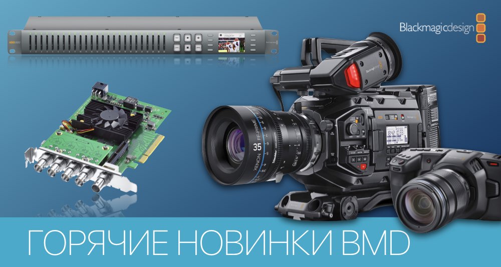 Камера Blackmagic Design URSA Mini Pro G2 и др. новинки анонсированы перед CABSAT’19 Камера Blackmagic Design URSA Mini Pro G2 и др. новинки анонсированы перед CABSAT’19
