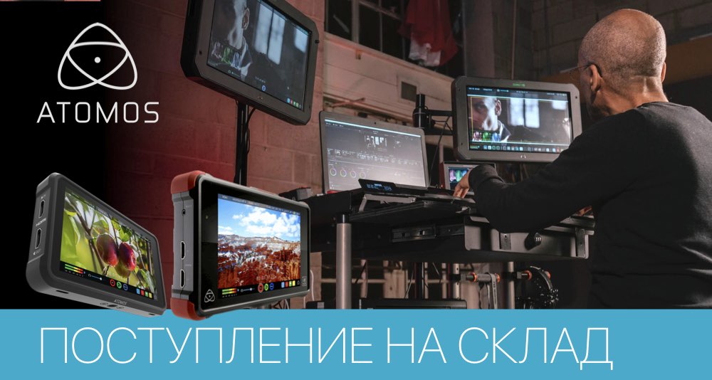 Новое поступление от ATOMOS Новое поступление от ATOMOS