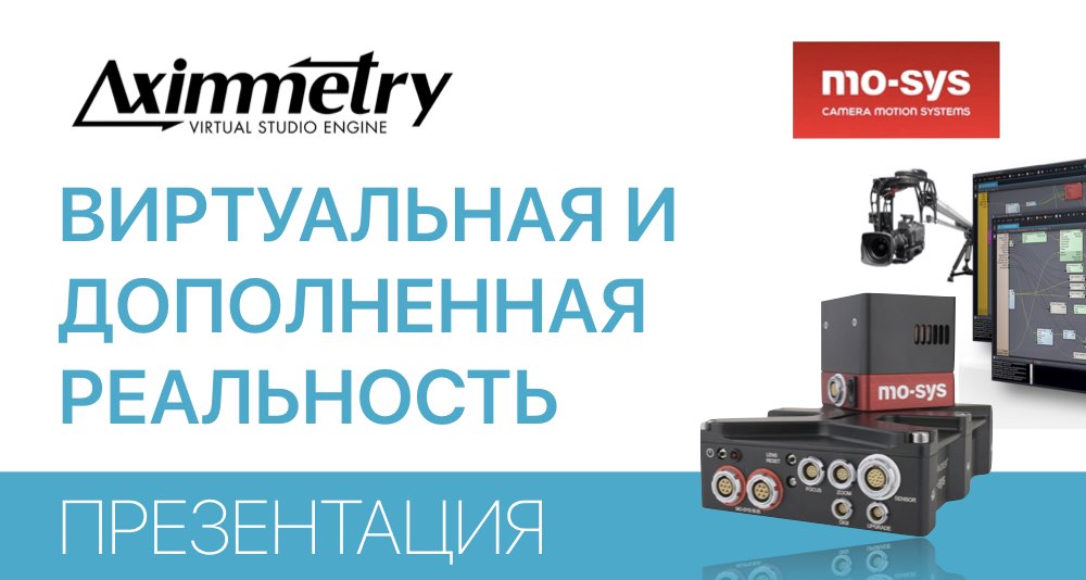 Компания ОПТА представила систему AR/VR на Конференции Техника ТV. Radio Компания ОПТА представила систему AR/VR на Конференции Техника ТV. Radio