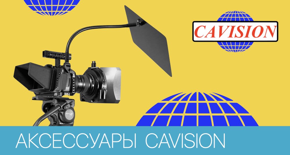 Поступление на склад аксессуаров Cavision Поступление на склад аксессуаров Cavision
