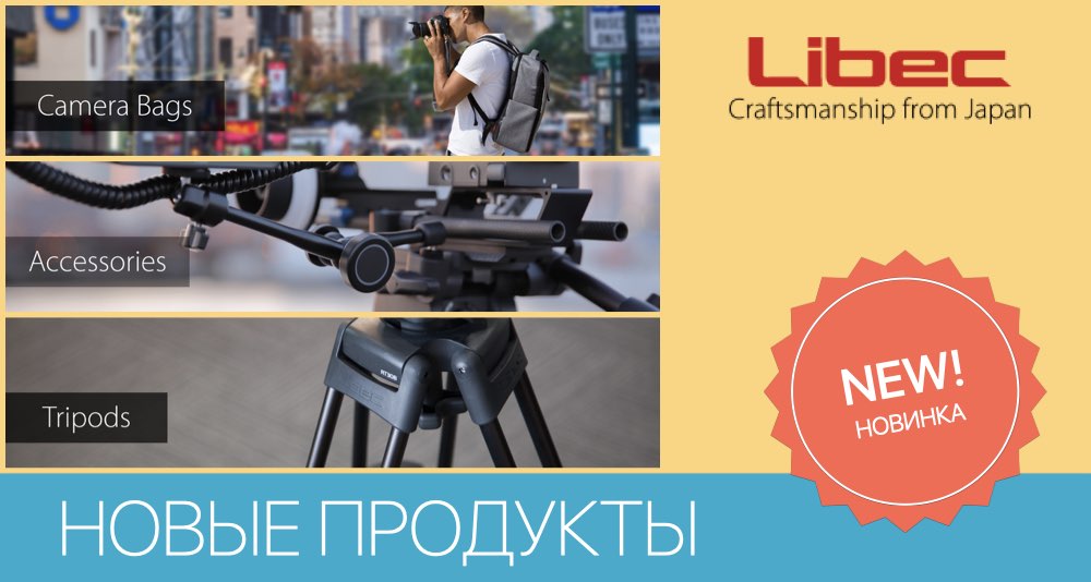 Новинки Libec NAB 2020 Новинки Libec NAB 2020