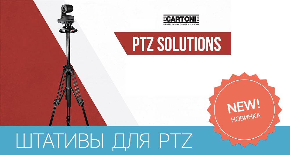 Cartoni представляет штативы для PTZ камер Cartoni представляет штативы для PTZ камер