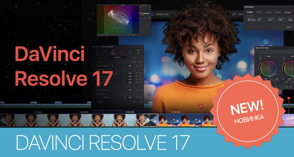 DaVinci Resolve 17 и новинки Blackmagic Design DaVinci Resolve 17 и новинки Blackmagic Design