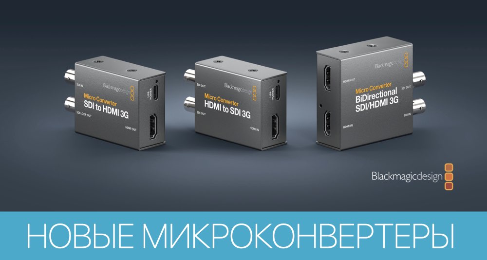 Blackmagic Design аннонсирует новые модели Micro Converter 3G Blackmagic Design аннонсирует новые модели Micro Converter 3G