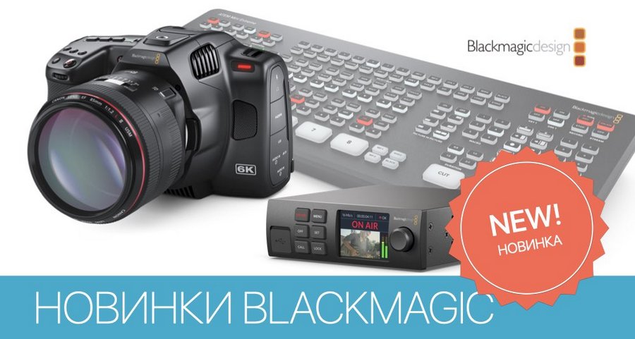 Новинки Blackmagic Design 2021: камера, микшер и стример Новинки Blackmagic Design 2021: камера, микшер и стример