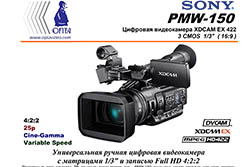 Видеокамеры Sony PMW-150, PMW-200, NEX-FS700RH на складе ОПТА Видео SONY PMW-150