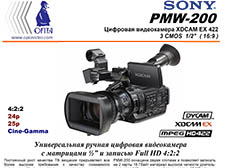 Видеокамеры Sony PMW-150, PMW-200, NEX-FS700RH на складе ОПТА Видео SONY PMW-200