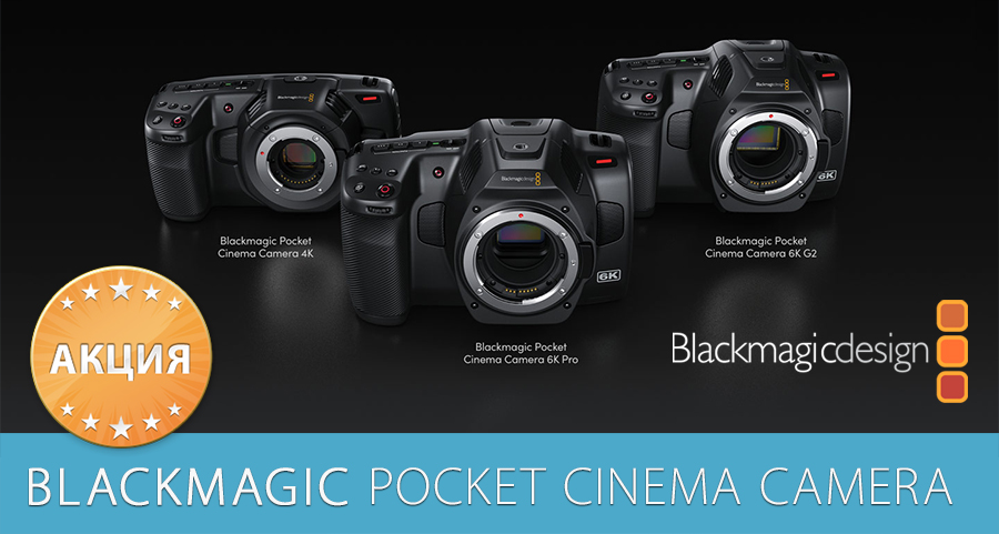 Акция на Pocket Cinema Camera от Blackmagic Design