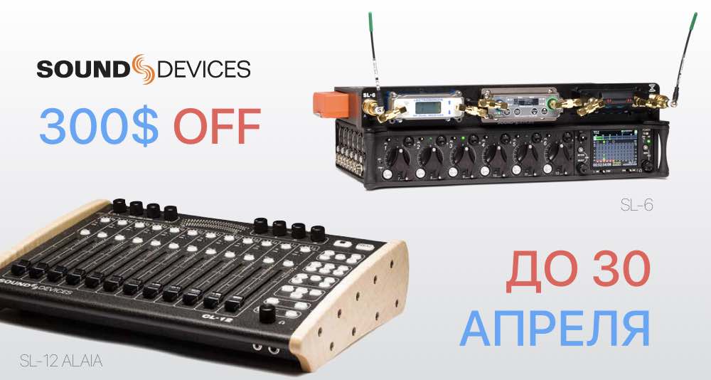 Акция от Sound Devices