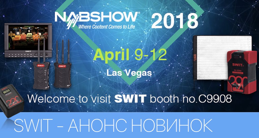 Анонс новых продуктов от компании SWIT к выставке NAB SHOW 2018