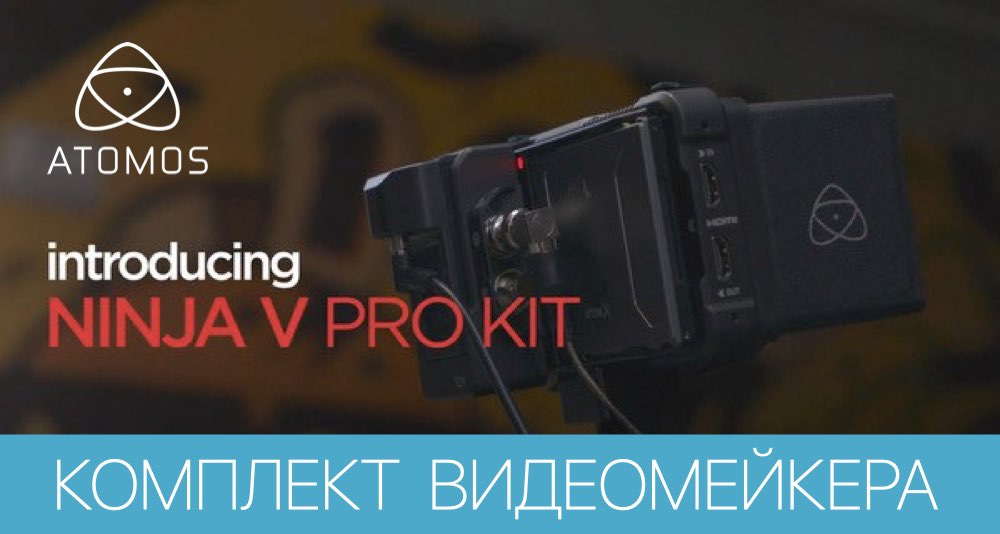 Atomos представляет Ninja V Pro kit