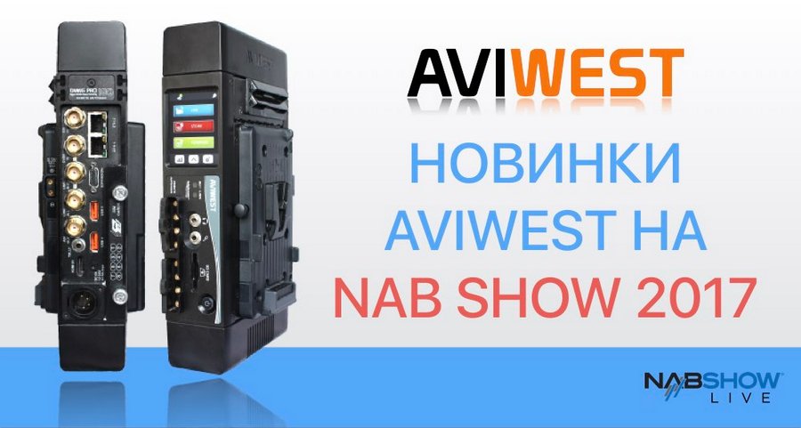 Aviwest аннонсирует новинки NAB Show 2017 Aviwest аннонсирует новинки NAB Show 2017