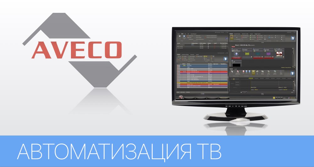 Автоматизация телевизионного производства astra
