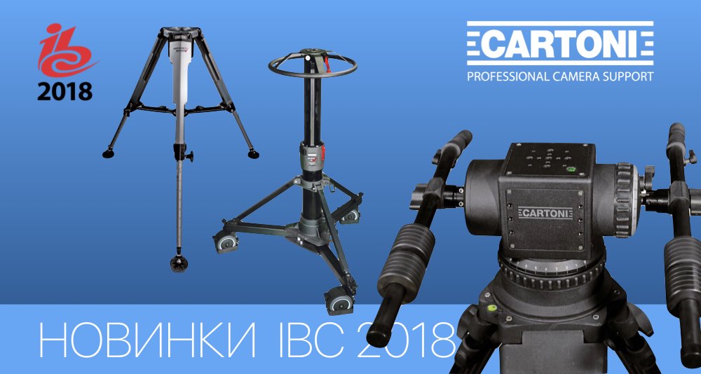 Cartoni на IBC 2018