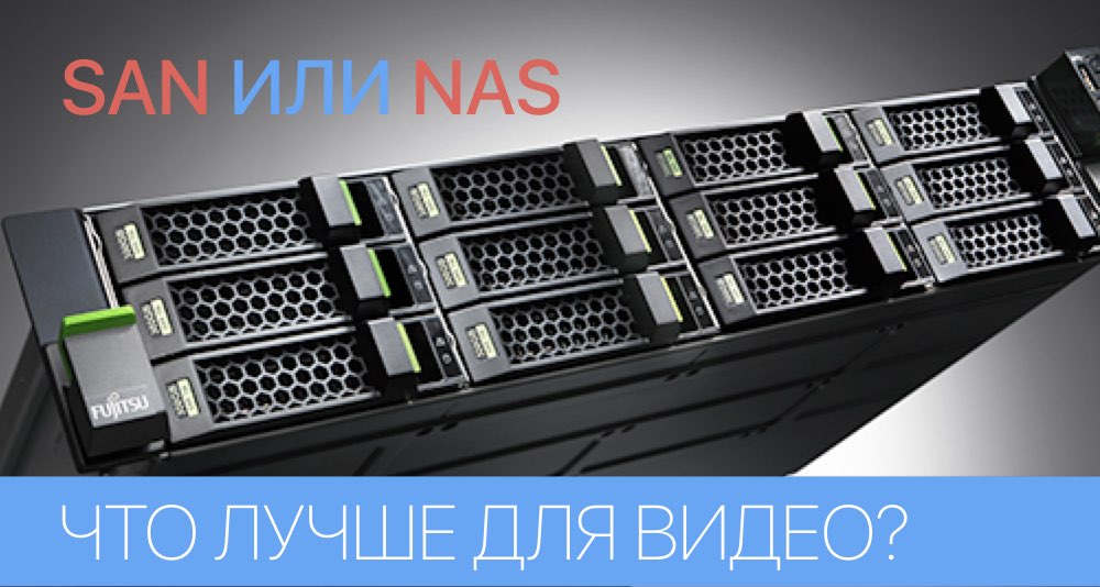 Что выбрать для работы с видео: NAS или SAN?