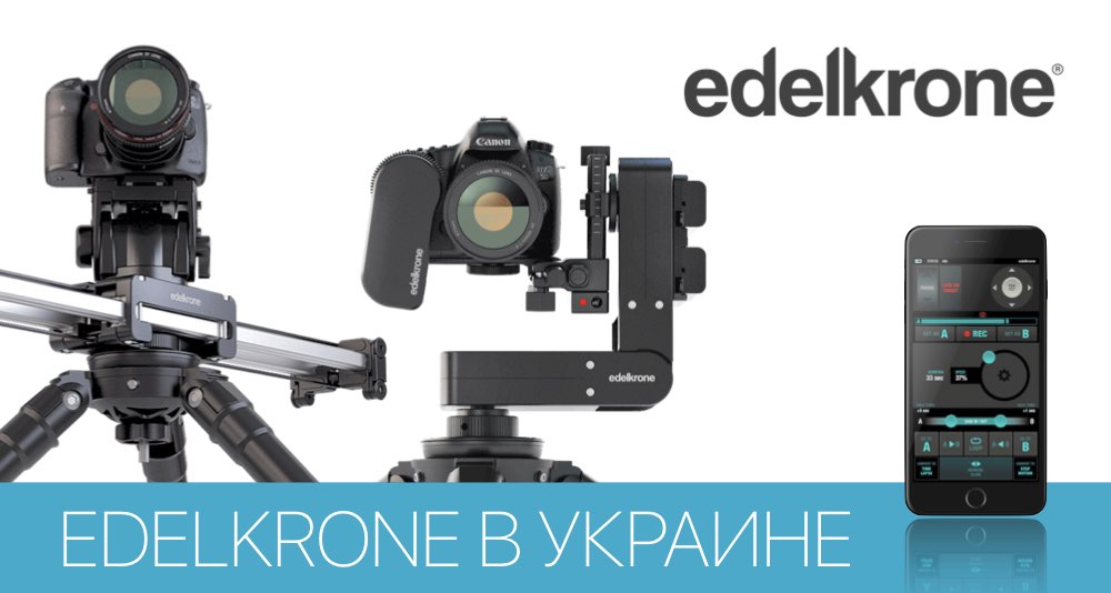 Edelkrone в Украине