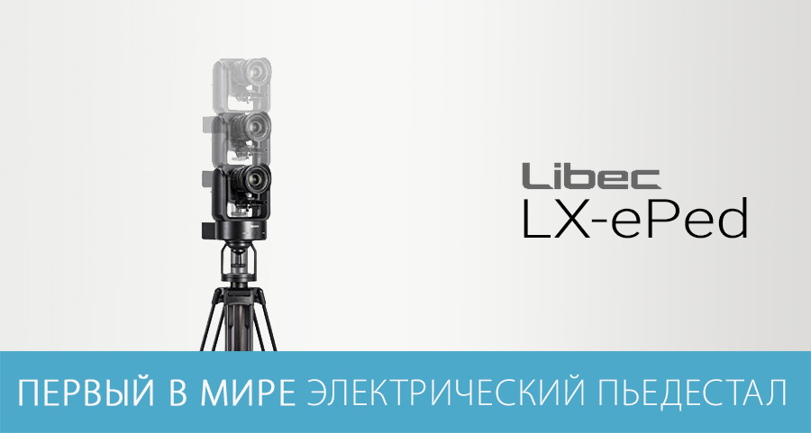 Электроприводные пьедесталы для PTZ камер Libec LX-ePed