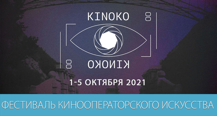 Фестиваль кинооператорского искусства Киноко