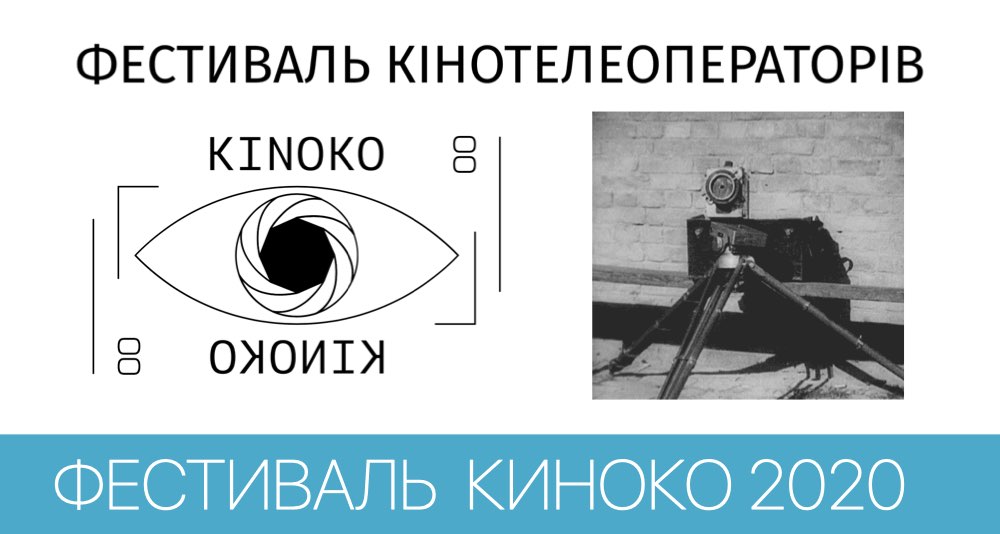 Фестиваль кинотелеоператоров KINOKO 2020