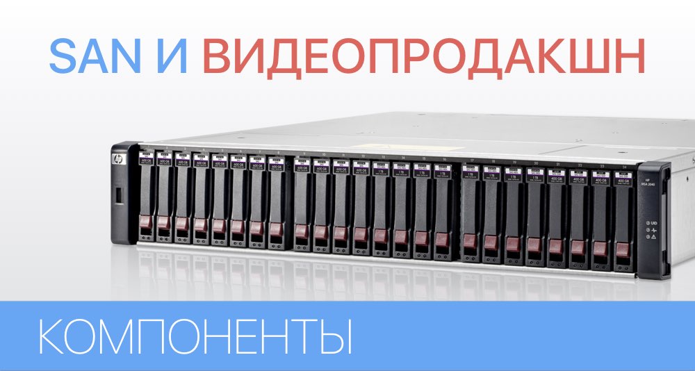 Как выбрать хранилище SAN для видео продакшн (Часть первая): Компоненты