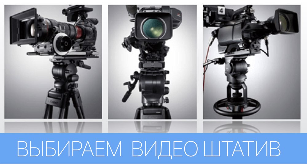 Как выбрать штатив для видеокамеры