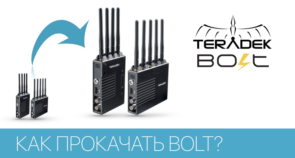 Как выжать максимум со своего устройства беспроводной передачи видео Bolt