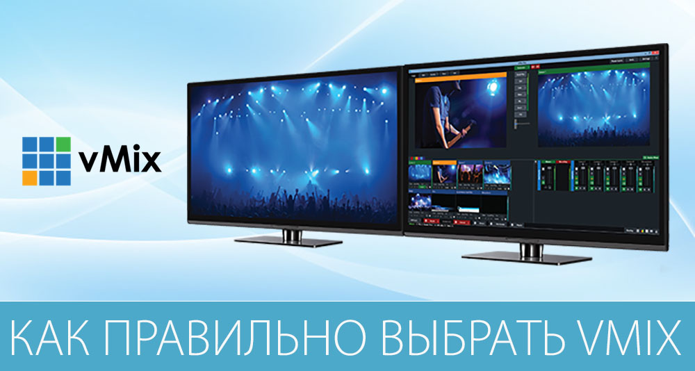 Какая версия приложения vMix Вам нужна?