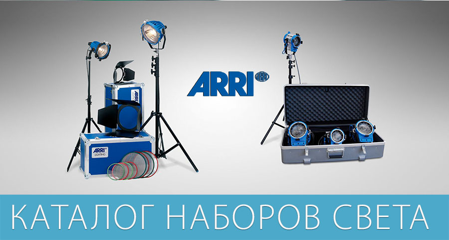 Каталог наборов света ARRI Lighting