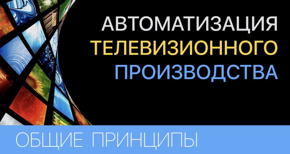 Комплексы автоматизации телевизионного производства &ndash; общие понятия и принципы