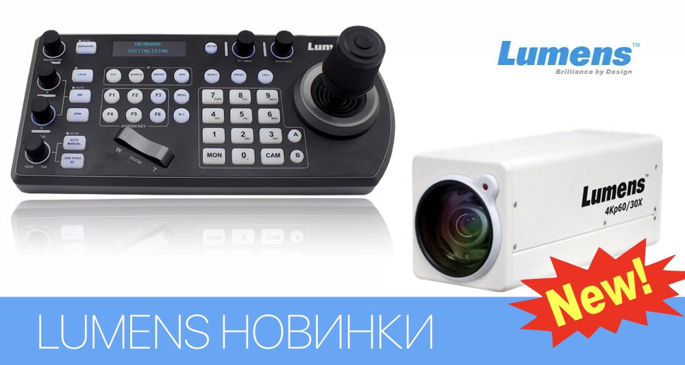 Lumens представляет новинки для PTZ решений