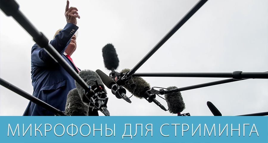 Микрофоны для стриминга