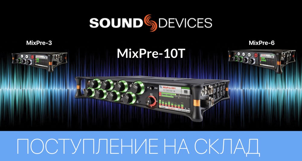 На склад поступили ультра-компактные аудио рекордеры Sound Devices