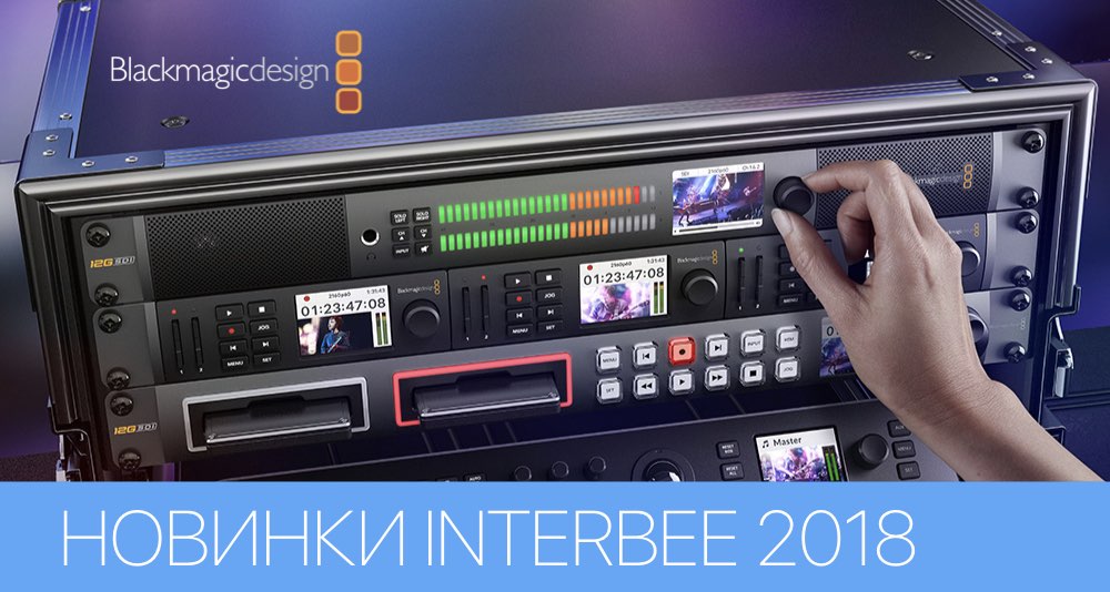 На выставке InterBEE 2018 в Японии Blackmagic представили несколько новинок