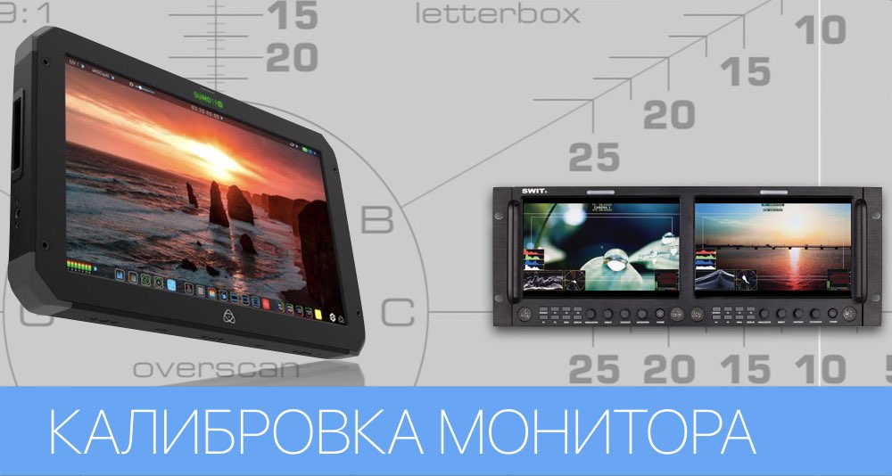 Настройка и калибровка видеомонитора