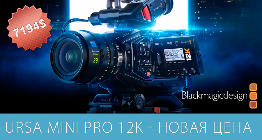 Новая цена на Blackmagic URSA Mini Pro 12K Camera